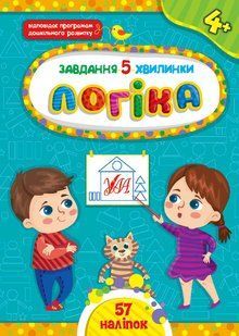 Завдання-5-хвилинки ЛОГІКА 4+ Укр (Ула)