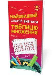 Найшвидший спосіб вивчити ТАБЛИЦЮ МНОЖЕННЯ Укр (Зірка)&nbsp;