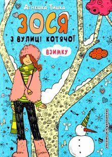 Зося з вулиці Котячої ВЗИМКУ А.Тишка Укр (Школа)