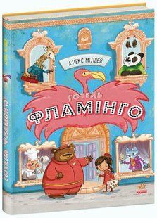 Готель Фламінго ГОТЕЛЬ ФЛАМІНГО Книга 1 А.Мілвей Укр (Ранок)