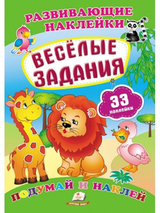 Розвиваючі наліпки ВЕСЕЛІ ЗАВДАННЯ Рос (Пегас)