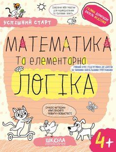 Успішний старт МАТЕМАТИКА ТА ЕЛЕМЕНТАРНА ЛОГІКА 4+ Укр (Школа)