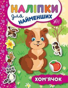 Наліпки для найменших ХОМ'ЯЧОК Укр (Ула)