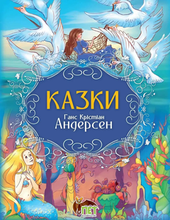 Казки Г.Х. Андерсен Укр (ПЕТ)