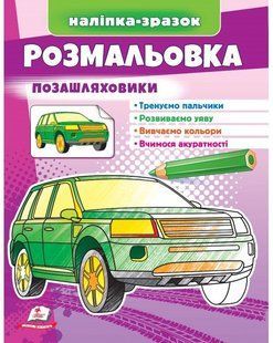 Розмальовка Малюй та розфарбовуй за зразком з наліпкою-зразком ПОЗАШЛЯХОВИКИ 200х255мм Укр (Пегас)