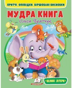 Веселий старт МУДРА КНИГА. ПРИТЧІ, ОПОВІДКИ, ВІРШОВАНІ ВИСНОВКИ 4-8 років Укр (Пегас)