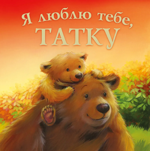 Я ЛЮБЛЮ ТЕБЕ, ТАТКУ Джойс М. Укр (ПЕТ)