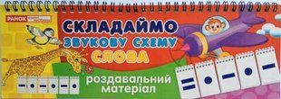 Роздавальний матеріал Складаємо звукову схему слова Укр Ранок