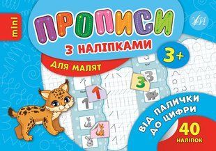 Прописи з наліпками mini ВІД ПАЛИЧКИ ДО ЦИФРИ 2 частина Укр (Ула)