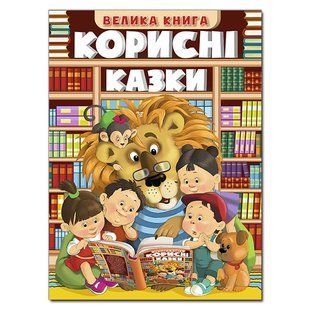 Велика книга КОРИСНІ КАЗКИ. ЛЕВ Укр (Глорія)