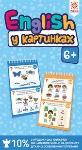 Розвиваючі блокнотики Грайки English у картинках 6+ Укр (Зірка)