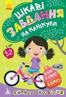 ДжоуIQ ЦІКАВІ ЗАВДАННЯ НА КАНІКУЛИ Укр (Ранок)