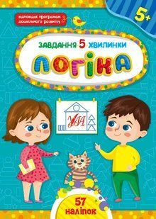 Завдання-5-хвилинки ЛОГІКА 5+ Укр (Ула)