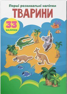 Перші розвивальні наліпки ТВАРИНИ 33 наліпки Укр (Кристал Бук)