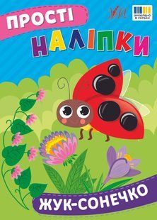 Прості наліпки ЖУК-СОНЕЧКО Укр (Ула)