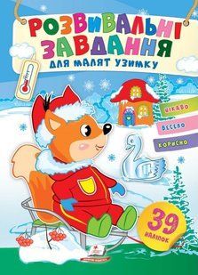 Розвивальні завдання для малят узимку БІЛЧЕНЯ Укр (Пегас)