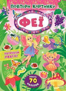 Повтори картинку ФЕЇ Укр (Ула)