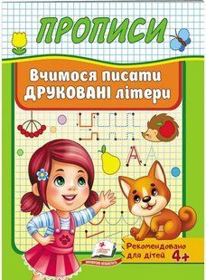Корисні прописи ВЧИМОСЯ ПИСАТИ ДРУКОВАНІ ЛІТЕРИ Укр (Пегас)