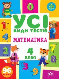 Усі види тестів МАТЕМАТИКА 4 клас Укр (Ула)