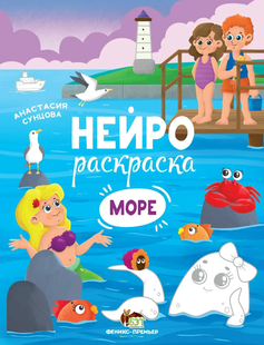 Нейрораскраска МОРЕ Сунцова А. Рос (ПЕТ)