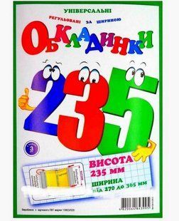 Обкладинка для підручників Полімер H=235 мм регульована, рельєф. шов 200мкм ПОШТУЧНО