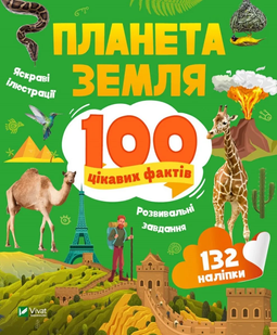 Енциклопедія з наліпками ПЛАНЕТА ЗЕМЛЯ. 100 ЦІКАВИХ ФАКТІВ Укр (Vivat)