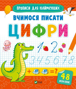Готуємось до школи разом Прописи для найменших ВЧИМОСЯ ПИСАТИ ЦИФРИ Укр (Vivat)