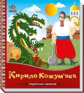Українські казочки КИРИЛО КОЖУМ'ЯКА Укр (Ранок)