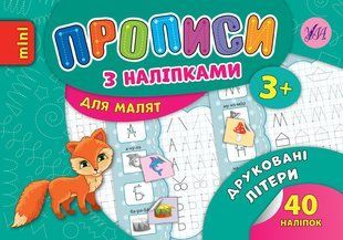 Прописи з наліпками mini 2 частина Друковані літери Укр (Ула)