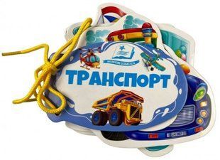 Розумні книжки для малят на шнурівці Транспорт Укр (Пегас)