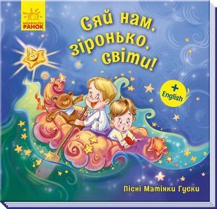 Пісні Матінки Гуски. Сяй нам, зіронька, світи! Укр (Ранок)