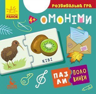 Пазли-половинки ОМОНІМИ Укр Ранок