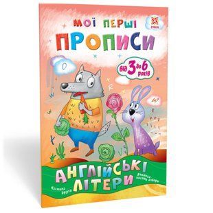 Мої перші прописи АНГЛІЙСЬКІ ЛІТЕРИ 6+ Частина 2 Укр (Зірка)