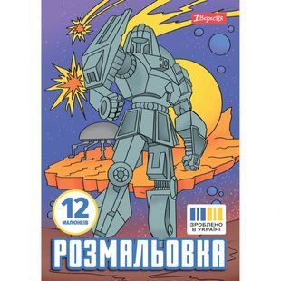 Розмальовка Роботи А4 12 стор. 1Вересня