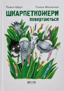 Шкарпеткожери ШКАРПЕТКОЖЕРИ ПОВЕРТАЮТЬСЯ П.Шрут Укр (Школа)