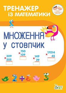 Тренажер з математики Множення у стовпчик Укр (ПЕТ)