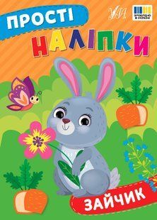 Прості наліпки ЗАЙЧИК Укр (Ула)