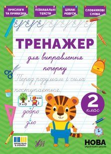 Тренажер для виправлення почерку 2 клас С.О. Сіліч Укр (Ула)