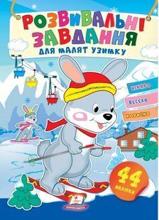Розвивальні завдання для малят узимку ЗАЙЧАТА Укр (Пегас)