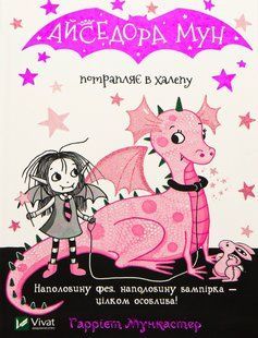 Айседора Мун АЙСЕДОРА МУН ПОТРАПЛЯЄ В ХАЛЕПУ Г.Мункастер Укр (Vivat)