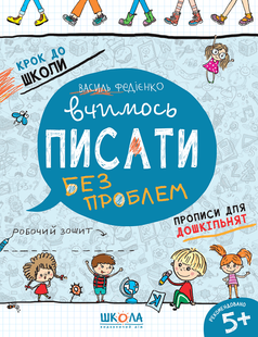Крок до школи ВЧИМОСЬ ПИСАТИ БЕЗ ПРОБЛЕМ 5+ Федієнко В. Укр (Школа)