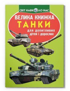 Світ навколо нас Велика книжка ТАНКИ Укр (Кристал Бук)