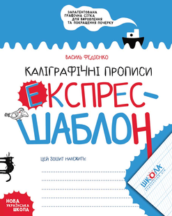 Експрес-шаблон КАЛІГРАФІЧНІ ПРОПИСИ Федієнко В. Укр (Школа)