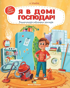 Моя перша книжка Я В ДОМІ ГОСПОДАР Ульєва О. Укр (ПЕТ)