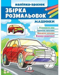 Цікавий розвиток ЗБІРКА РОЗМАЛЬОВОК Машинки. Наліпка-зразок 2-4р. 20*26см Укр (Пегас)