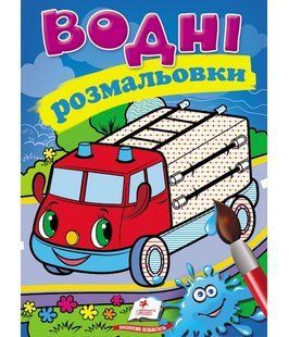Водна розмальовка А5 ПОЖЕЖНА МАШИНА Укр (Пегас)