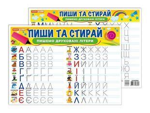 Тренажер Пиши та стирай ПИШЕМО ДРУКОВАНІ ЛІТЕРИ 5+ Укр (Ранок)