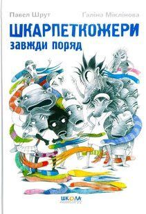 Шкарпеткожери ШКАРПЕТКОЖЕРИ ЗАВЖДИ ПОРЯД П.Шрут Укр (Школа)
