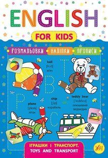 Книга English for Kids ІГРАШКИ І ТРАНСПОРТ. Toys and Transport (Ула)
