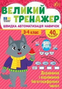 Великий тренажер. Додавання і віднімання багатоцифрових чисел 3-4 клас Укр (Ула)